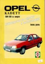 Opel Kadett E. 1984-1991 гг. Руководство по ремонту и эксплуатации