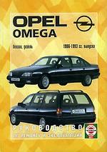 Opel Omega. 1986-1993 гг. Руководство по ремонту и эксплуатации