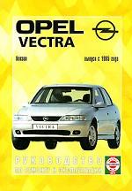 Руководство по ремонту и эксплуатации OPEL Vectra, бензин. Выпуск с 1995 г.. Производственно-практическое издание