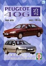 Peugeot 406 с 1996 г. Бензин/дизель. Руководство по ремонту и эксплуатации