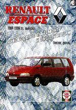 Renault Espace. Модели с бензиновыми и дизельными двигателями 1984-1996гг. Руководство по ремонту и эксплуатации