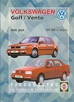Руководство по ремонту и эксплуатации Volkswagen Golf/Vento, бензин/дизель. 1992-1998 гг. выпуска. Производственно-практическое издание