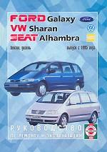 Ford Galaxy, VW Sharan, Seat Alhambra. Выпуски с 1995 г. Бензин/дизель. Руководство по ремонту и эксплуатации