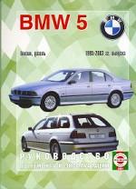 Руководство по ремонту и эксплуатации BMW-5, бензин/дизель. 1995-2003 гг. выпуска. Производственно-практическое издание