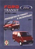 Ford Transit. 1986-98 гг вып. Бензин. Руководство по ремонту и эксплуатации