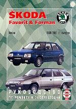 Skoda Favorit/Forman 1989-1992, бензин. Руководство по ремонту и эксплуатации