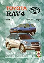 Руководство по ремонту и эксплуатации Toyota RAV4, бензин. 1994-2004 гг. выпуска. Производственно практическое издание
