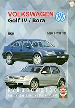 Руководство по ремонту и эксплуатации Volkswagen Golf IV/Bora, бензин. Выпуск с 1998 года. Производственно-практическое издание