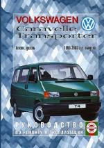 Руководство по ремонту и эксплуатации VW Caravelle/Transporter, бензин/дизель. 1990-2003 гг. выпуска. Производственно-практическое издание