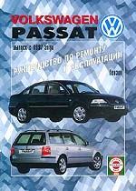 VW Passat. Вып. с 1997 г. Бензин. Руководство по ремонту и эксплуатации