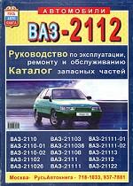 ВАЗ 2112. Руководство по ремонту с каталогом зап. частей