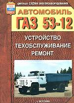 ГАЗ 53-12. Устройство, техобслуживание, ремонт