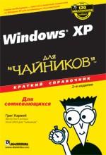 Microsoft Windows XP для "чайников". Краткий справочник