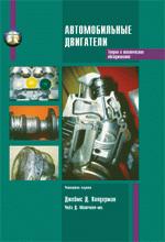 Автомобильные двигатели: теория и техническое обслуживание, 4-е издание