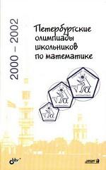 Петербургские олимпиады школьников по математике 2000-2002