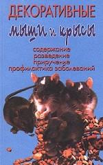 Декоративные мыши и крысы. Содержание, разведение, приручение, профилактика заболеваний