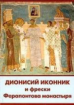 Дионисий иконник и фрески Ферапонтова монастыря