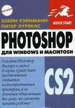 Photoshop CS2 для Windows и Macintosh