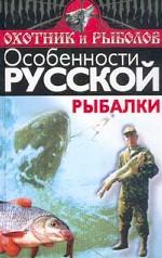 Русская рыбалка, сборник