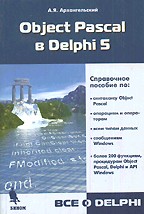 Object Pascal в Delphi 5