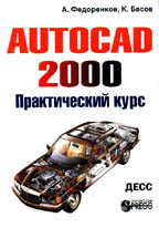 AutoCAD 2000: практический курс