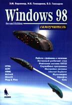 Windows 98. Русская версия. Самоучитель