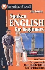 Spoken English for Beginners. Разговорный английский для начинающих