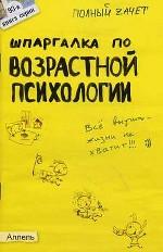 Шпаргалка по возрастной психологии. Ответы на экзаменационные билеты