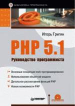 PHP 5.1. Руководство программиста (+CD)