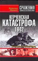Керченская катастрофа 1942