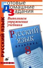 Выполнение упражнений к учебнику Пичугова "Русский язык". 8 класс