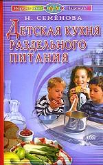 Детская кухня раздельного питания. 2-е издание, дополненное и переработанное
