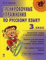 Тренировочные упражнения по русскому языку, 3 класс: учебник