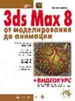 3ds MAX 8. От моделирования до анимации + CD