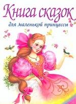 Книга сказок для маленькой принцессы (с уроками этикета)