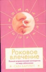 Роковое влечение: полный астрологический путеводитель по миру соблазнения