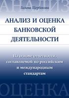 Анализ и оценка банковской деятельности (на основе отчетности, составленной по российским и международным стандартам)