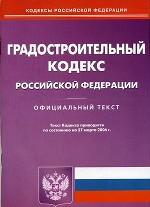 Градостроительный кодекс РФ (по состоянию на 27.03.06)