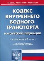 Кодекс внутреннего водного транспорта РФ по состоянию на 27.03.2006