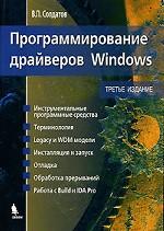 Программирование драйверов Windows. 3-е издание