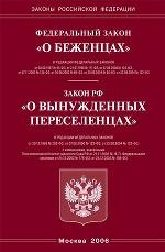 Закон о беженцах. Закон о вынужденных переселенцах (2006)