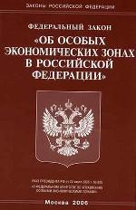 Закон "Об особых экономических зонах в РФ"