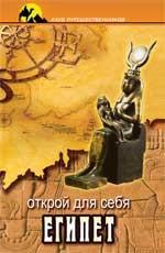 Открой для себя Египет