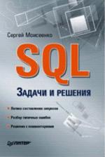 SQL. Задачи и решения