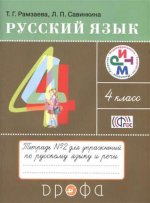 Русский язык. 4 класс. Тетрадь №2 для упражнений по русскому языку и речи