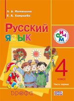 Русский язык 4кл [Учебник] ч1 д/шк.с род.яз РИТМ