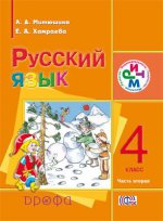 Русский язык 4кл [Учебник] ч2 д/шк.с род.яз РИТМ