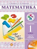 Математика. 1 класс. Учебник. В 2 частях. Часть 1