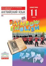 Английский язык. " Rainbow English" . 11 класс. Учебник. Вертикаль. ФГОС