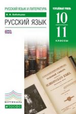Русский язык. 10-11 классы. Углубленный уровень. Учебник